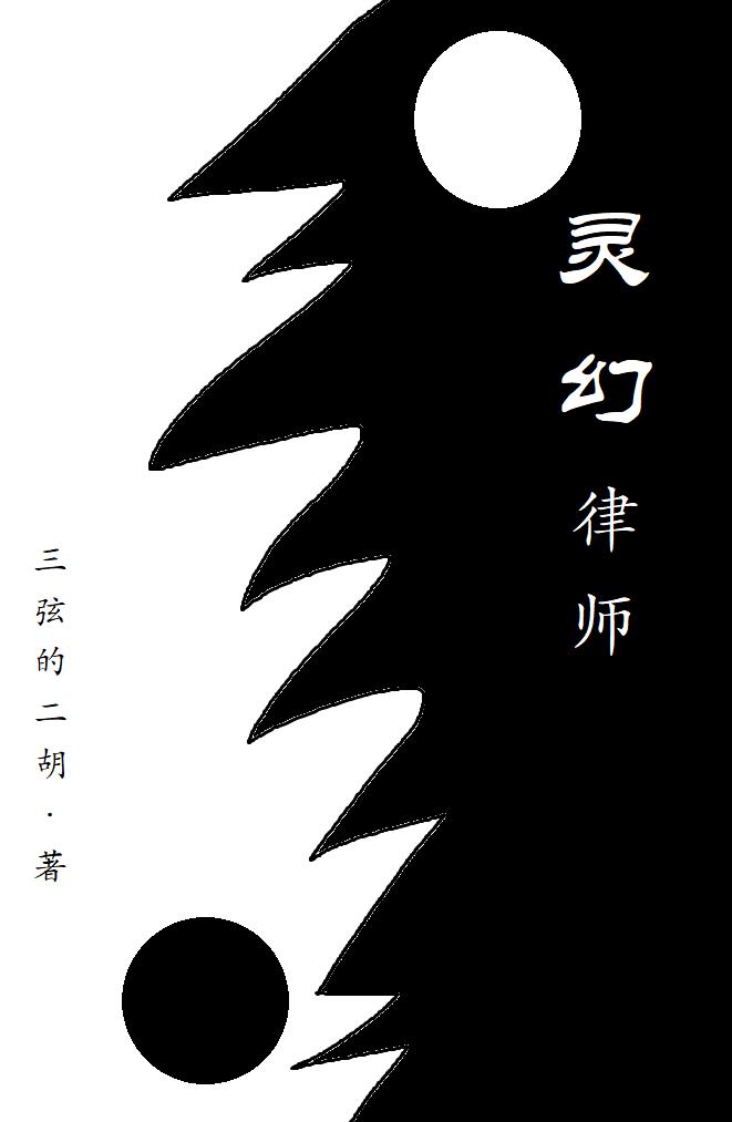 灵幻大师百科