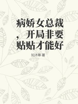 病娇总裁要抱抱全文阅读